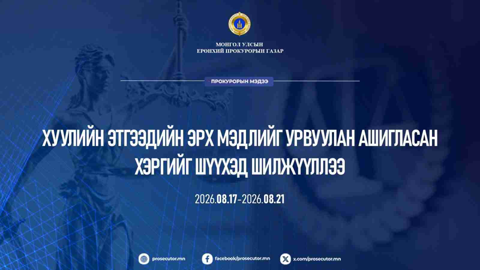 Хуулийн этгээдийн эрх мэдлийг урвуулан ашигласан хэргийг шүүхэд шилжүүлжээ